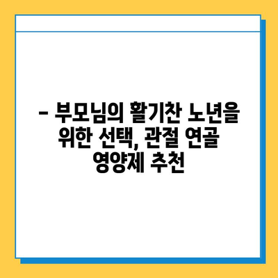 부모님 건강 선물, 관절 연골 영양제 추천 가이드 | 부모님 선물, 건강식품, 관절 건강, 연골 관리