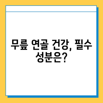 관절 통증 영양제| 무릎 연골 건강 지키는 필수 성분 & 추천 제품 | 관절 건강, 연골 재생, 영양제 추천, 무릎 통증 완화