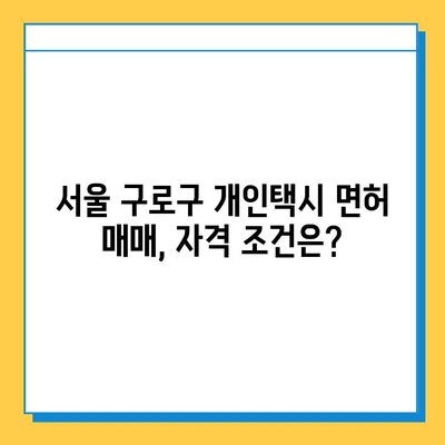 서울 구로구 오류제1동 개인택시 면허 매매, 오늘 시세 확인하세요! | 번호판 가격, 자격 조건, 월수입, 양수 교육