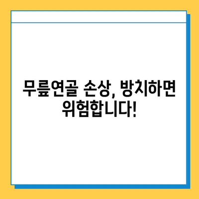 무릎연골 손상 방치, 당신의 삶을 위협할 수 있습니다 | 무릎 통증, 연골 재생, 관절염, 운동 제한, 치료