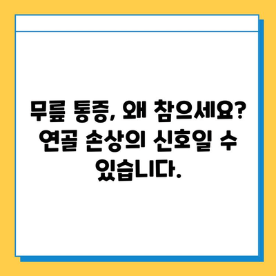 무릎연골 손상 방치, 당신의 삶을 위협할 수 있습니다 | 무릎 통증, 연골 재생, 관절염, 운동 제한, 치료