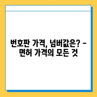 경상북도 군위군 효령면 개인택시 면허 매매 가격| 오늘 시세 확인 및 양수 교육 정보 | 번호판, 넘버값, 자격조건, 월수입