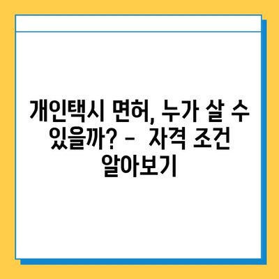 경상북도 군위군 효령면 개인택시 면허 매매 가격| 오늘 시세 확인 및 양수 교육 정보 | 번호판, 넘버값, 자격조건, 월수입