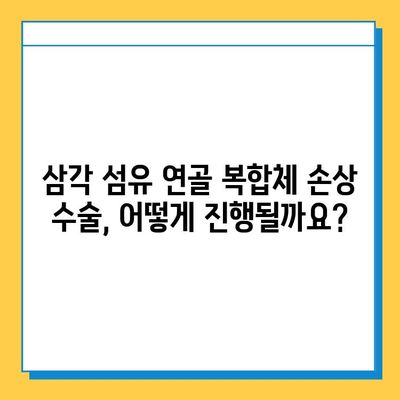 삼각 섬유 연골 복합체 손상 수술 치료법| 종류, 과정, 회복 | 어깨 통증, 팔꿈치 통증, 수술 후 관리