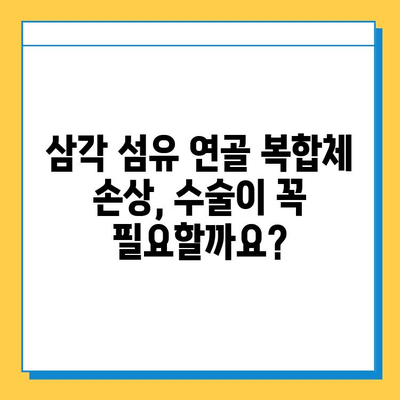 삼각 섬유 연골 복합체 손상 수술 치료법| 종류, 과정, 회복 | 어깨 통증, 팔꿈치 통증, 수술 후 관리