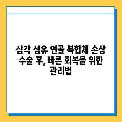 삼각 섬유 연골 복합체 손상 수술 치료법| 종류, 과정, 회복 | 어깨 통증, 팔꿈치 통증, 수술 후 관리