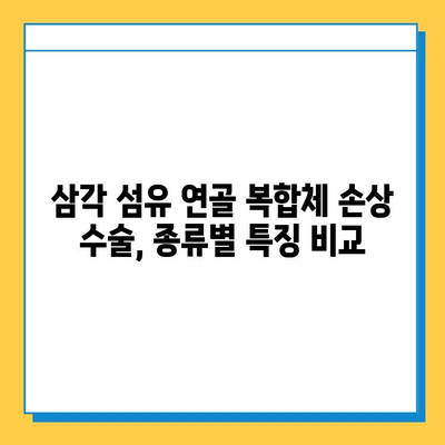 삼각 섬유 연골 복합체 손상 수술 치료법| 종류, 과정, 회복 | 어깨 통증, 팔꿈치 통증, 수술 후 관리