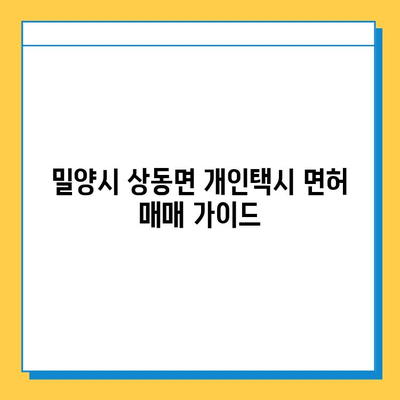 밀양시 상동면 개인택시 면허 매매 가격 & 자격 조건 완벽 가이드 | 오늘 시세, 넘버값, 월수입, 양수교육