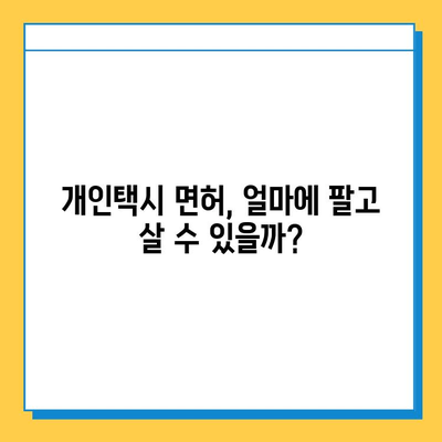 밀양시 상동면 개인택시 면허 매매 가격 & 자격 조건 완벽 가이드 | 오늘 시세, 넘버값, 월수입, 양수교육