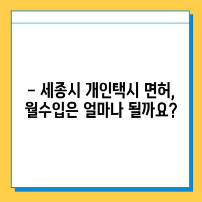 세종시 종촌동 개인택시 면허 매매 가격| 오늘 시세, 넘버값, 자격조건, 월수입, 양수교육 | 세종특별자치시, 택시 면허, 택시 매매