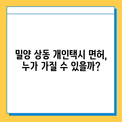 밀양시 상동면 개인택시 면허 매매 가격 & 자격 조건 완벽 가이드 | 오늘 시세, 넘버값, 월수입, 양수교육