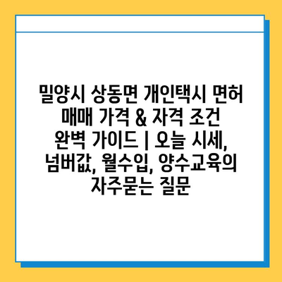 밀양시 상동면 개인택시 면허 매매 가격 & 자격 조건 완벽 가이드 | 오늘 시세, 넘버값, 월수입, 양수교육