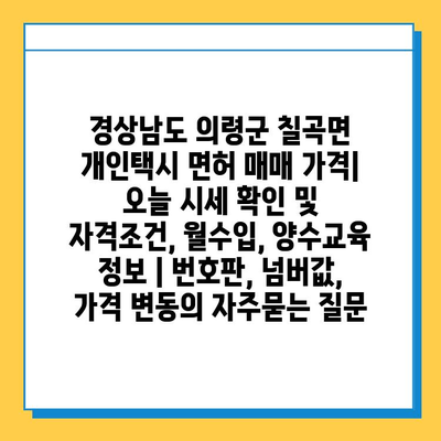 경상남도 의령군 칠곡면 개인택시 면허 매매 가격| 오늘 시세 확인 및 자격조건, 월수입, 양수교육 정보 | 번호판, 넘버값, 가격 변동