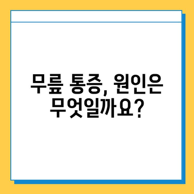 반월상연골 파열 vs. 십자인대 파열| 어떤 치료가 필요할까요? | 무릎 부상, 치료법, 재활