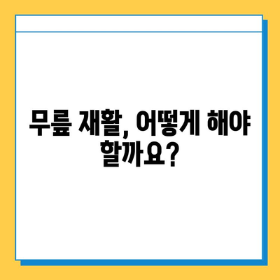 반월상연골 파열 vs. 십자인대 파열| 어떤 치료가 필요할까요? | 무릎 부상, 치료법, 재활