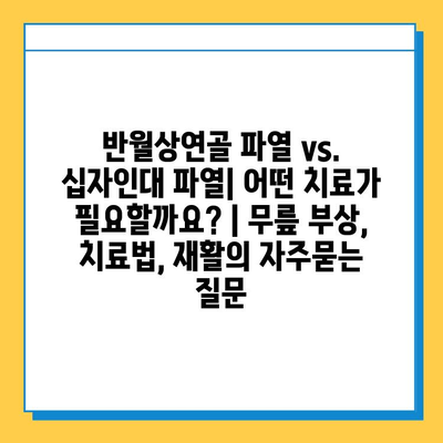 반월상연골 파열 vs. 십자인대 파열| 어떤 치료가 필요할까요? | 무릎 부상, 치료법, 재활