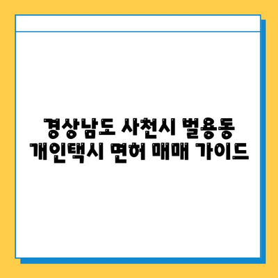 경상남도 사천시 벌용동 개인택시 면허 매매| 오늘 시세, 넘버값, 자격조건, 월수입, 양수교육 | 상세 가이드