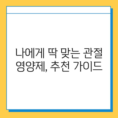 관절 연골, 제대로 챙기려면? 현명한 영양제 선택 가이드 | 관절 건강, 연골 재생, 영양제 추천