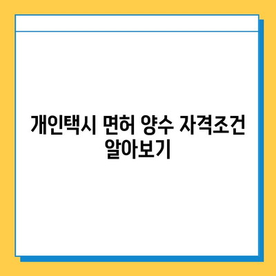 부산 해운대구 우1동 개인택시 면허 매매 가격| 오늘 시세, 넘버값, 자격조건, 월수입, 양수교육 | 상세 정보