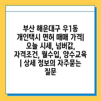 부산 해운대구 우1동 개인택시 면허 매매 가격| 오늘 시세, 넘버값, 자격조건, 월수입, 양수교육 | 상세 정보