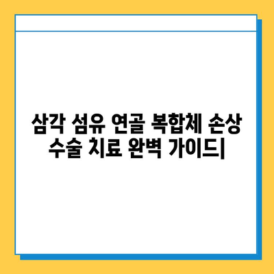 삼각 섬유 연골 복합체 손상 수술 치료 완벽 가이드| 증상부터 회복까지 | 어깨 통증, 팔꿈치 통증, 수술 후 관리