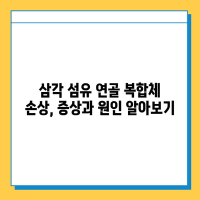 삼각 섬유 연골 복합체 손상 수술 치료 완벽 가이드| 증상부터 회복까지 | 어깨 통증, 팔꿈치 통증, 수술 후 관리