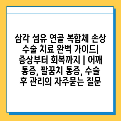 삼각 섬유 연골 복합체 손상 수술 치료 완벽 가이드| 증상부터 회복까지 | 어깨 통증, 팔꿈치 통증, 수술 후 관리