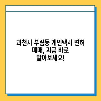 과천시 부림동 개인택시 면허 매매 가격 오늘 확인! | 번호판 시세, 자격조건, 월수입, 양수교육