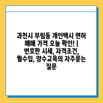 과천시 부림동 개인택시 면허 매매 가격 오늘 확인! | 번호판 시세, 자격조건, 월수입, 양수교육