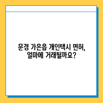 문경 가은읍 개인택시 면허 매매, 오늘 시세는? | 가격, 자격, 월수입, 양수교육 정보