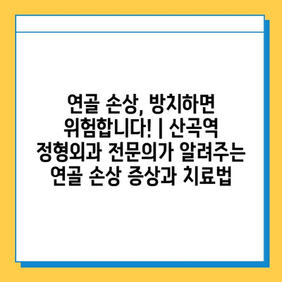 연골 손상, 방치하면 위험합니다! | 산곡역 정형외과 전문의가 알려주는 연골 손상 증상과 치료법