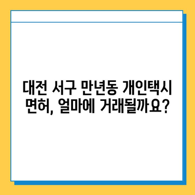 대전 서구 만년동 개인택시 면허 매매 가격| 오늘 시세, 넘버값, 자격조건, 월수입, 양수교육 | 상세 정보