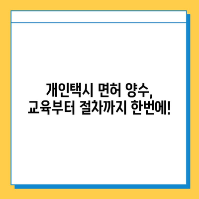 대전 서구 만년동 개인택시 면허 매매 가격| 오늘 시세, 넘버값, 자격조건, 월수입, 양수교육 | 상세 정보