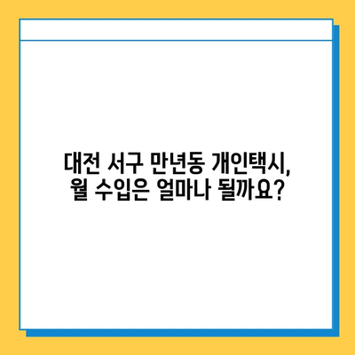 대전 서구 만년동 개인택시 면허 매매 가격| 오늘 시세, 넘버값, 자격조건, 월수입, 양수교육 | 상세 정보