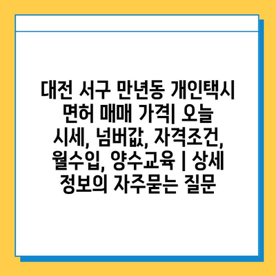 대전 서구 만년동 개인택시 면허 매매 가격| 오늘 시세, 넘버값, 자격조건, 월수입, 양수교육 | 상세 정보