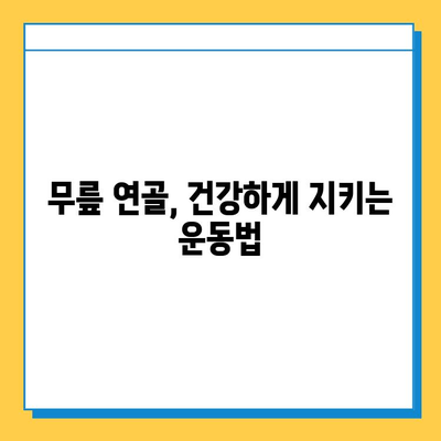 무릎 통증 완화의 핵심| 연골 관리 | 운동, 영양, 생활 습관, 치료