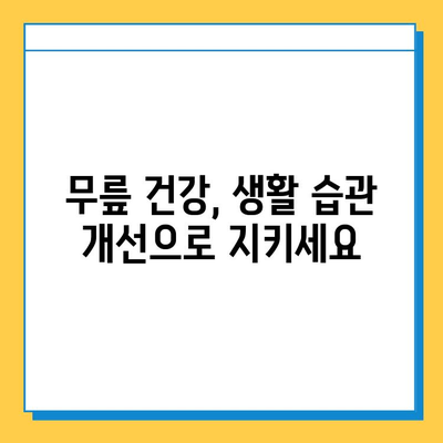 무릎 통증 완화의 핵심| 연골 관리 | 운동, 영양, 생활 습관, 치료