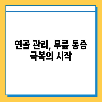 무릎 통증 완화의 핵심| 연골 관리 | 운동, 영양, 생활 습관, 치료