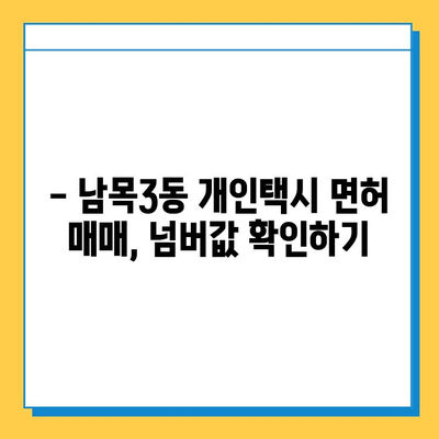 울산 동구 남목3동 개인택시 면허 매매| 오늘 시세 & 넘버값 | 자격조건 | 월수입 | 양수교육