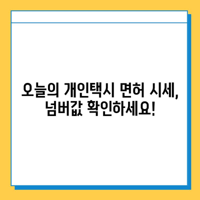 부산 영도구 동삼2동 개인택시 면허 매매 가격| 오늘 시세, 넘버값, 자격조건, 월수입, 양수교육 | 상세 정보 및 가이드