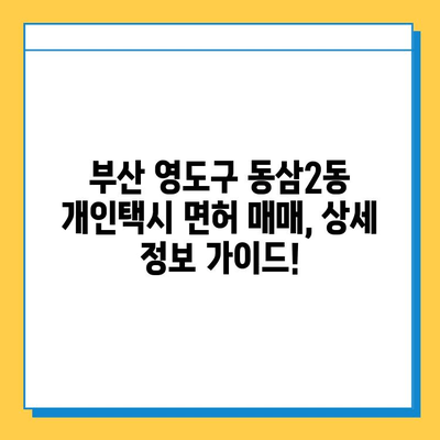 부산 영도구 동삼2동 개인택시 면허 매매 가격| 오늘 시세, 넘버값, 자격조건, 월수입, 양수교육 | 상세 정보 및 가이드