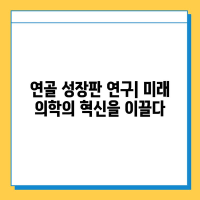 연골 성장 판 연구의 최신 동향| 미래를 향한 도약 | 성장판, 연구, 의학, 발달, 혁신