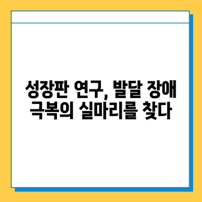 연골 성장 판 연구의 최신 동향| 미래를 향한 도약 | 성장판, 연구, 의학, 발달, 혁신