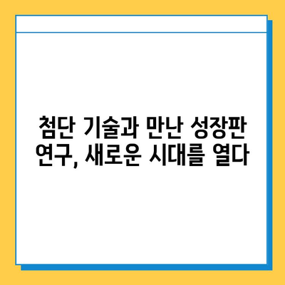 연골 성장 판 연구의 최신 동향| 미래를 향한 도약 | 성장판, 연구, 의학, 발달, 혁신