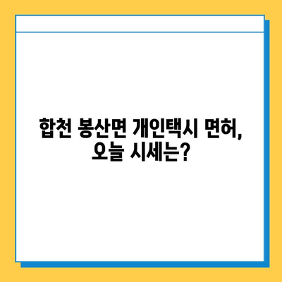 경상남도 합천군 봉산면 개인택시 면허 매매 가격| 오늘 시세, 넘버값, 자격조건, 월수입, 양수교육 | 상세 정보