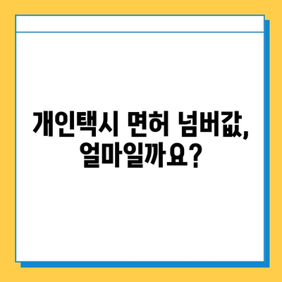 경상남도 합천군 봉산면 개인택시 면허 매매 가격| 오늘 시세, 넘버값, 자격조건, 월수입, 양수교육 | 상세 정보