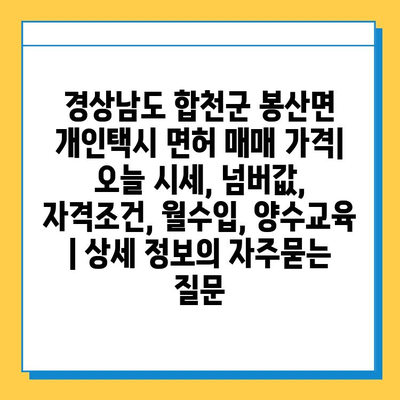 경상남도 합천군 봉산면 개인택시 면허 매매 가격| 오늘 시세, 넘버값, 자격조건, 월수입, 양수교육 | 상세 정보