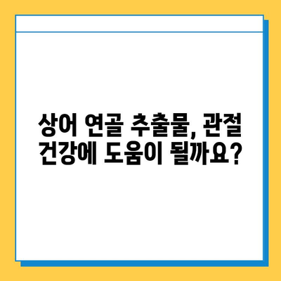 상어연골 추출물| 관절 염증 완화 효과와 주의 사항 | 건강, 관절 건강, 천연 성분