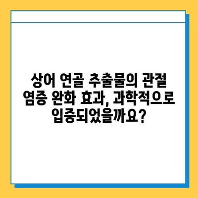 상어연골 추출물| 관절 염증 완화 효과와 주의 사항 | 건강, 관절 건강, 천연 성분