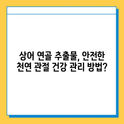 상어연골 추출물| 관절 염증 완화 효과와 주의 사항 | 건강, 관절 건강, 천연 성분